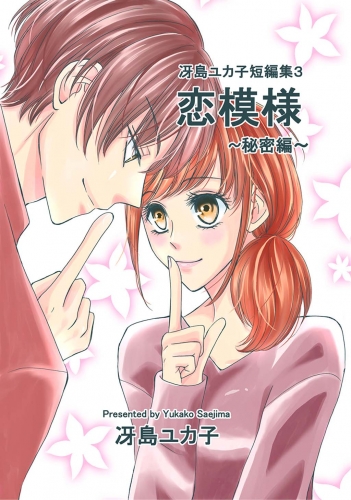 冴島ユカ子短編集3巻