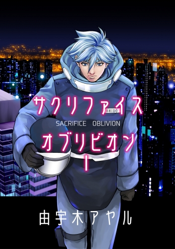 サクリファイスオブリビオン1巻