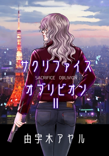 サクリファイスオブリビオン2巻