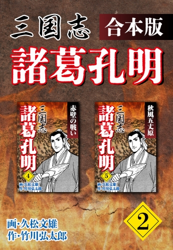 三国志 諸葛孔明 【合本版】2