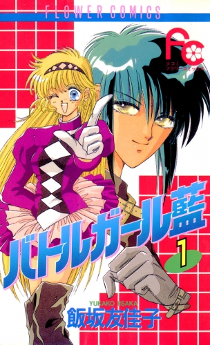バトルガール藍 1巻
