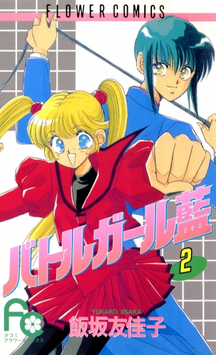 バトルガール藍 2巻