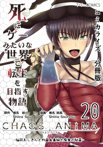 死にゲーみたいな世界で転生を目指す物語　カオスアニマ　分冊版 20 -脳筋おじさんと外国人夫婦と魔女の秘薬-