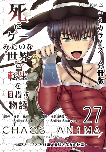 死にゲーみたいな世界で転生を目指す物語　カオスアニマ　分冊版 27 -脳筋おじさんと外国人夫婦と魔女の秘薬-