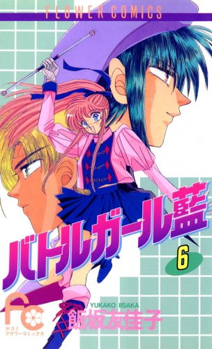 バトルガール藍 6巻