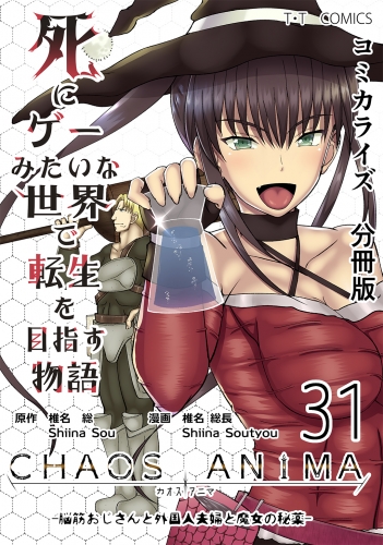 死にゲーみたいな世界で転生を目指す物語　カオスアニマ　分冊版 31 -脳筋おじさんと外国人夫婦と魔女の秘薬-