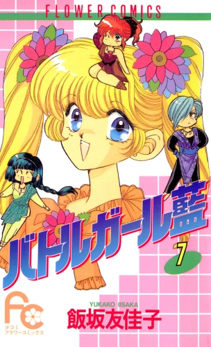 バトルガール藍 7巻