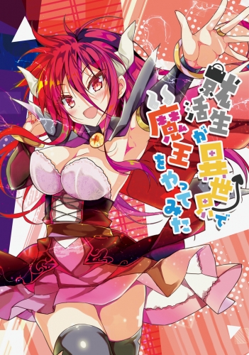 就活生が異世界で魔王をやってみた1巻