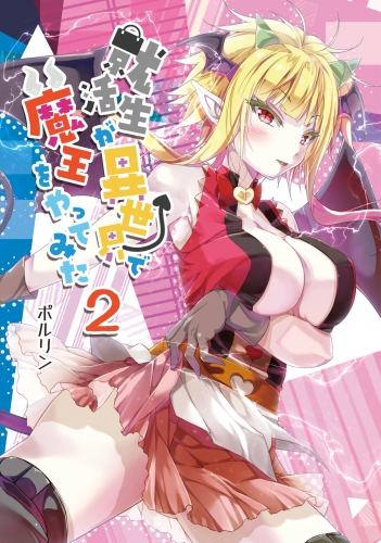 就活生が異世界で魔王をやってみた2巻