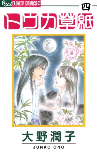 トウカ草紙 4巻