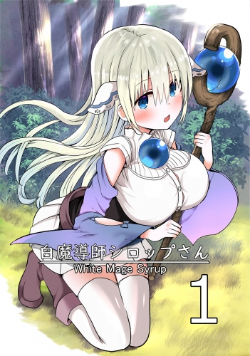 白魔導師シロップさん1巻
