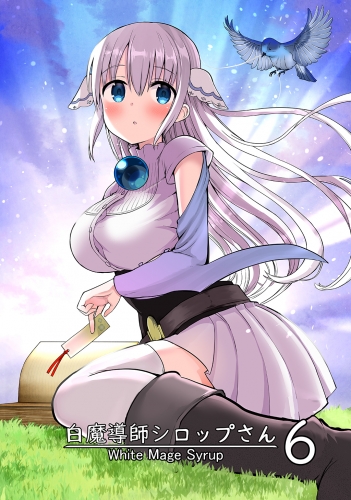 白魔導師シロップさん6巻