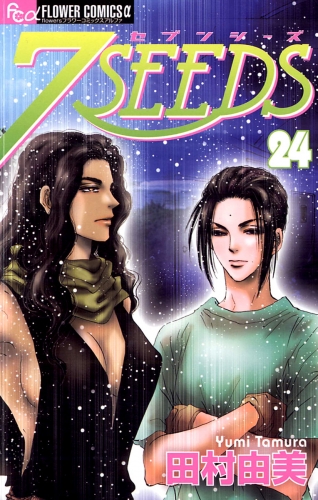 ７ＳＥＥＤＳ 24巻