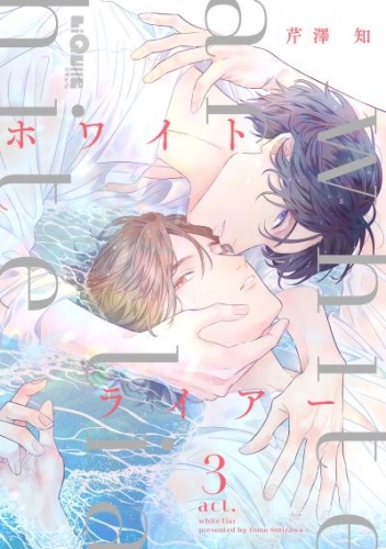 ホワイトライアー　act.3