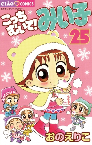 こっちむいて！みい子 25巻