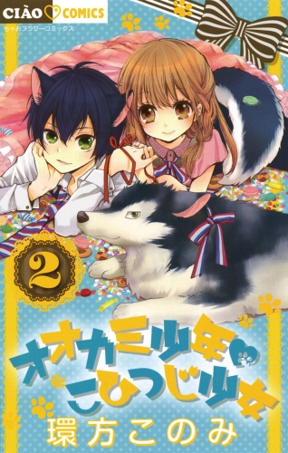 オオカミ少年 こひつじ少女 2巻