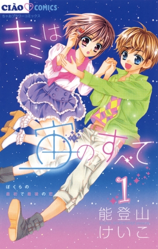 キミは宙のすべて 1巻