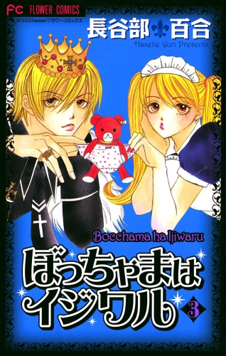 ぼっちゃまはイジワル 3巻