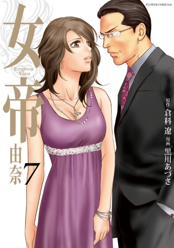 女帝 由奈 7巻
