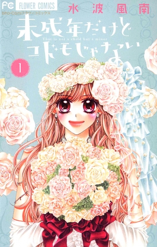未成年だけどコドモじゃない 1巻