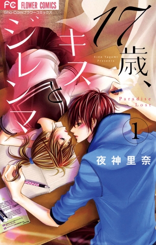 １７歳、キスとジレンマ 1巻