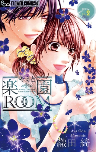キミと楽園ＲＯＯＭ 2巻