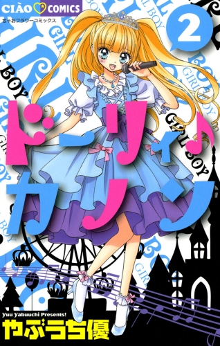 ドーリィ♪カノン 2巻
