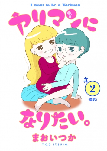 ヤリマンになりたい。 【単話】 2巻