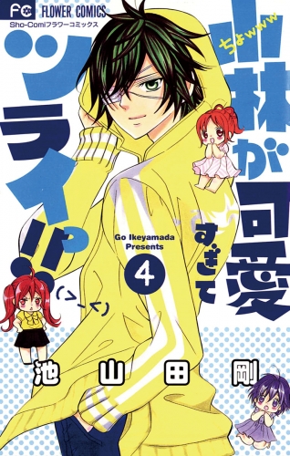 小林が可愛すぎてツライっ！！ 4巻