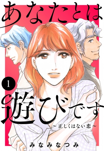 あなたとは遊びです～正しくはない恋～ 1