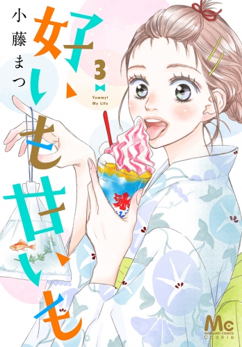 好いも甘いも 3
