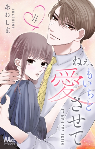 ねぇ、もいちど愛させて 4