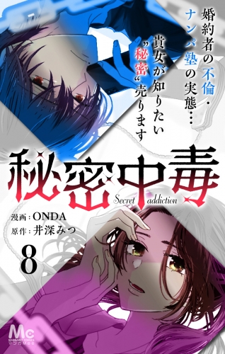 秘密中毒 8