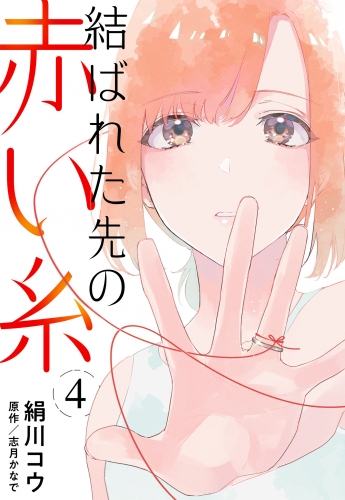 【単話売】結ばれた先の赤い糸 4