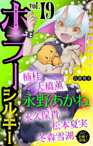 ホラー シルキー　Vol.19