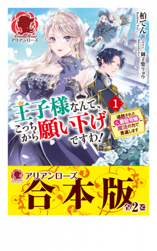 【合本版】王子様なんて、こっちから願い下げですわ！ ～追放された元悪役令嬢、魔法の力で見返します～