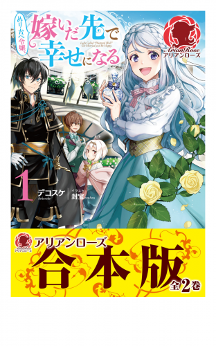 【合本版】ぬりかべ令嬢、嫁いだ先で幸せになる