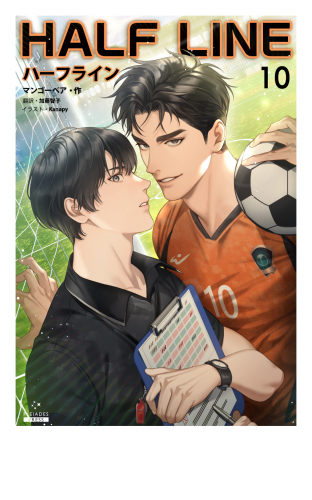 ハーフライン［分冊版10]