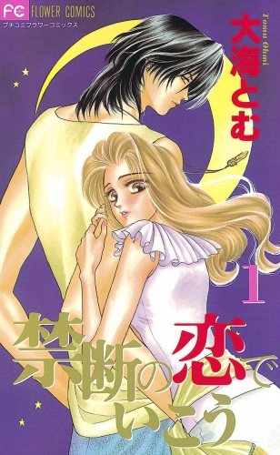 禁断の恋でいこう 1巻