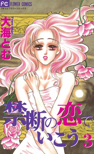 禁断の恋でいこう 3巻