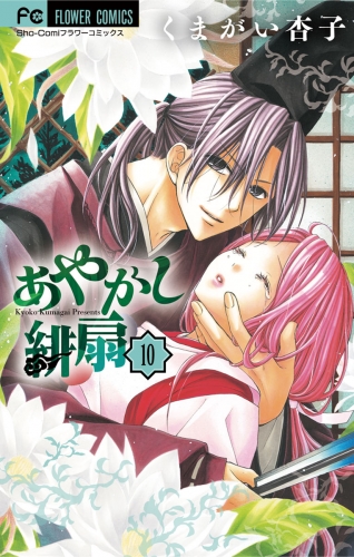 あやかし緋扇 10巻