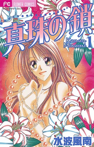 真珠の鎖 1巻