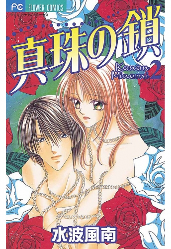 真珠の鎖 2巻