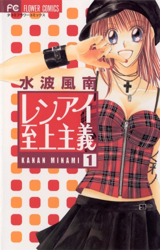 レンアイ至上主義 1巻