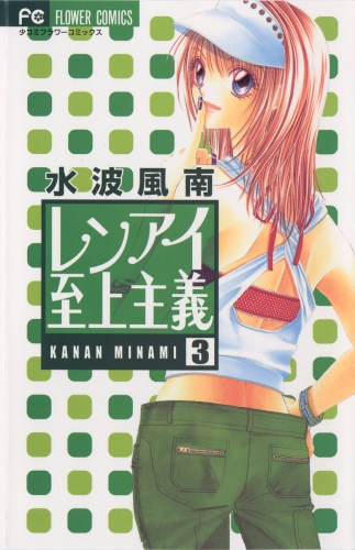 レンアイ至上主義 3巻 アニメイトブックストア 漫画 コミックの電子書籍ストア