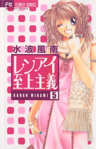 レンアイ至上主義 5巻