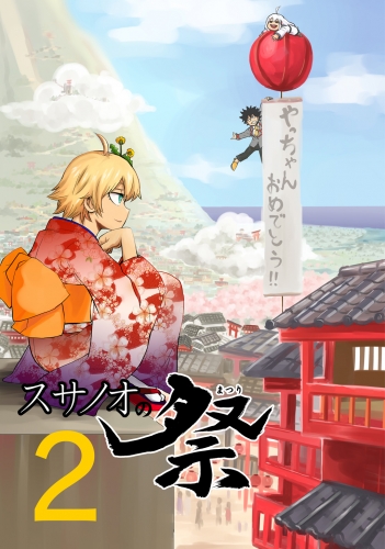 スサノオの祭2巻