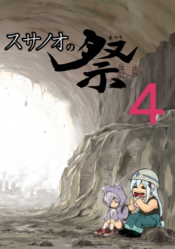 スサノオの祭4巻
