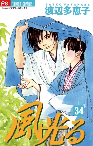 風光る 34巻