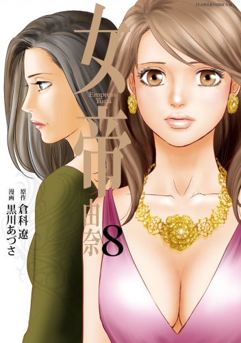 女帝 由奈 8巻